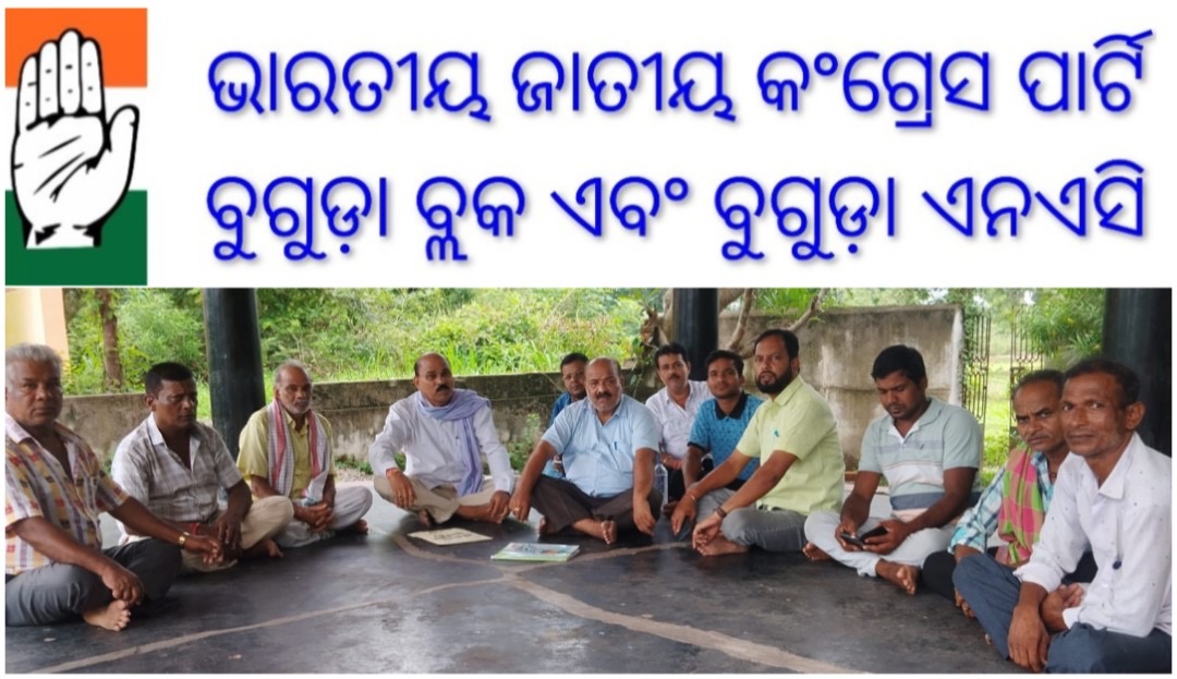 ବୁଗୁଡ଼ା ବ୍ଲକ ଓ ଏନଏସି ଜାତୀୟ କଂଗ୍ରେସ ପକ୍ଷରୁ ବୈଠକ।