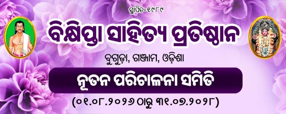 ବିକ୍ଷିପ୍ତା ସାହିତ୍ୟ ପ୍ରତିଷ୍ଠାନ ର ନୂତନ ପରିଚାଳନା ସମିତି